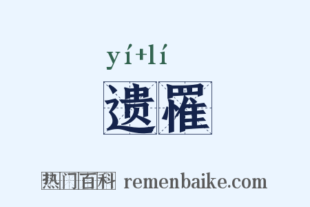 遗罹是什么意思的图片